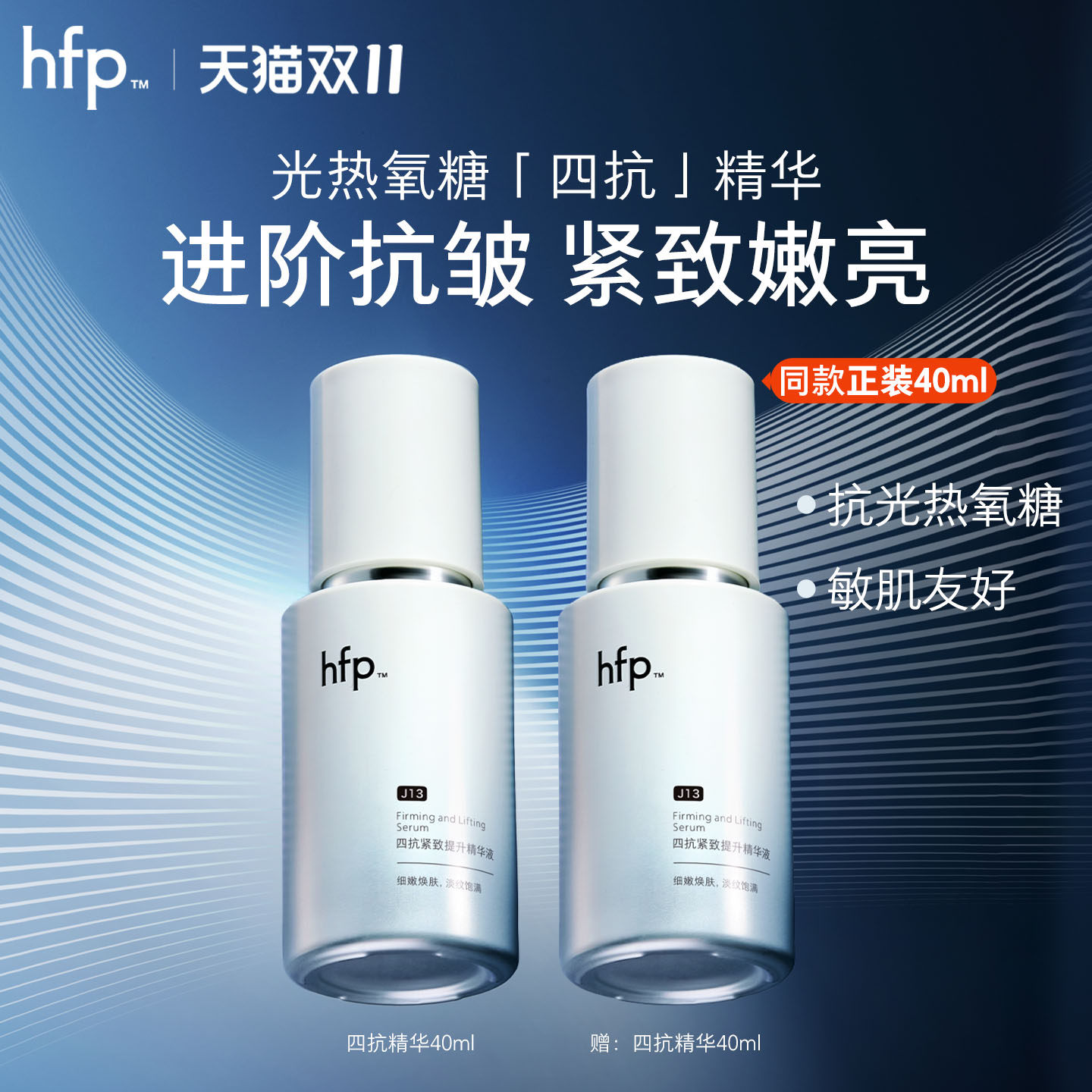 hfp四抗精华液紧致抗皱修护胶原蛋白抗糖抗光热淡纹保湿原液男女