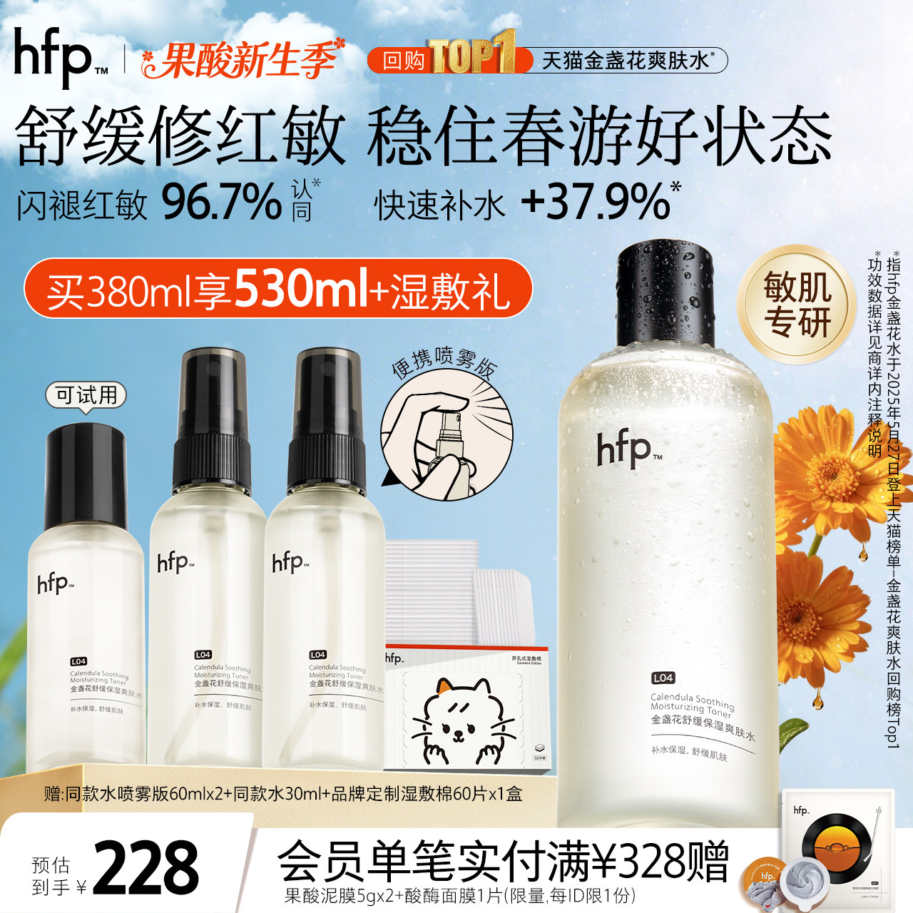 hfp金盏花爽肤水油皮痘肌保湿敷水补水乳清爽控油化妆水喷雾男女