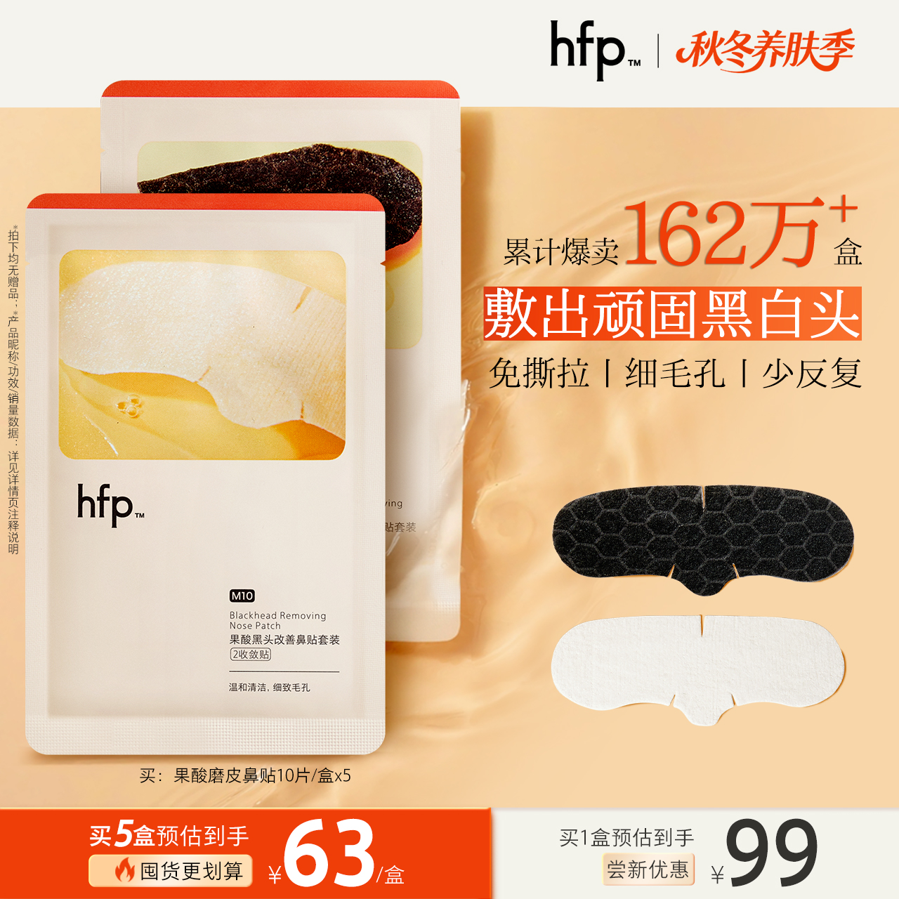 hfp去黑头鼻贴果酸收缩毛孔