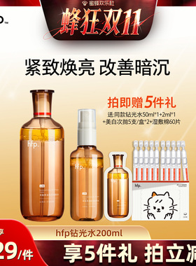 【蜂狂双十一】hfp钻光水 改善暗沉熬夜干燥爽肤水粗糙暗黄精华水