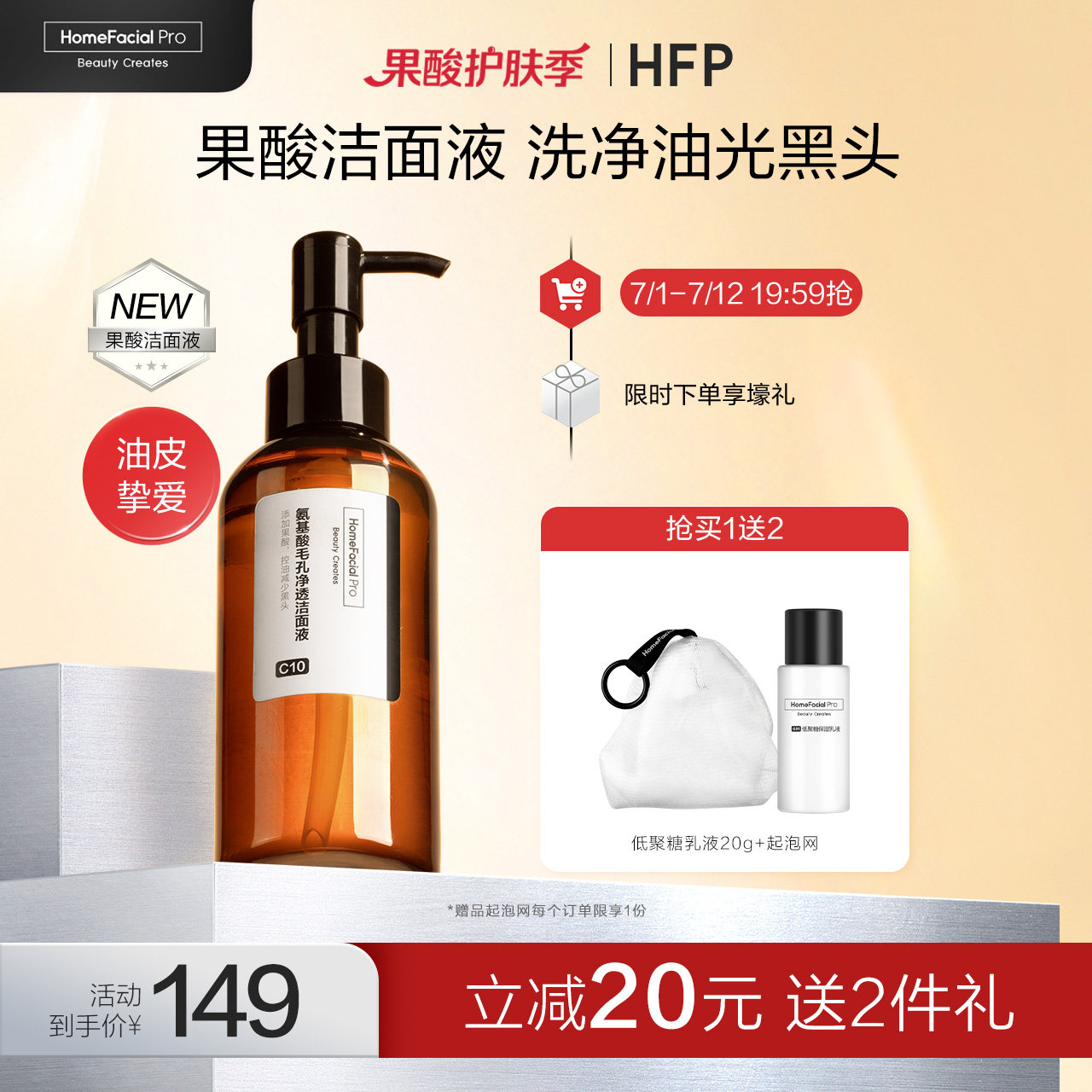 【全新】HFP果酸洁面液 深层清洁毛孔控油卸妆氨基酸洗面奶男女