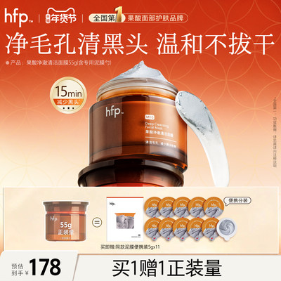 hfp去黑头果酸清洁面膜