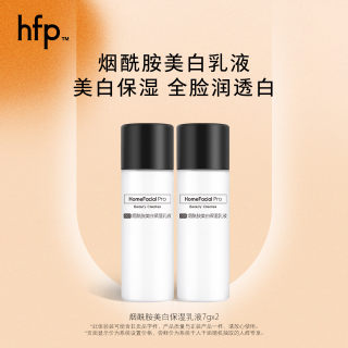 【活动专享】hfp烟酰胺美白乳液7g*2 补水保湿提亮肤色