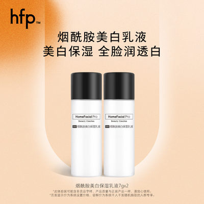 hfp美白保湿提亮乳液14g