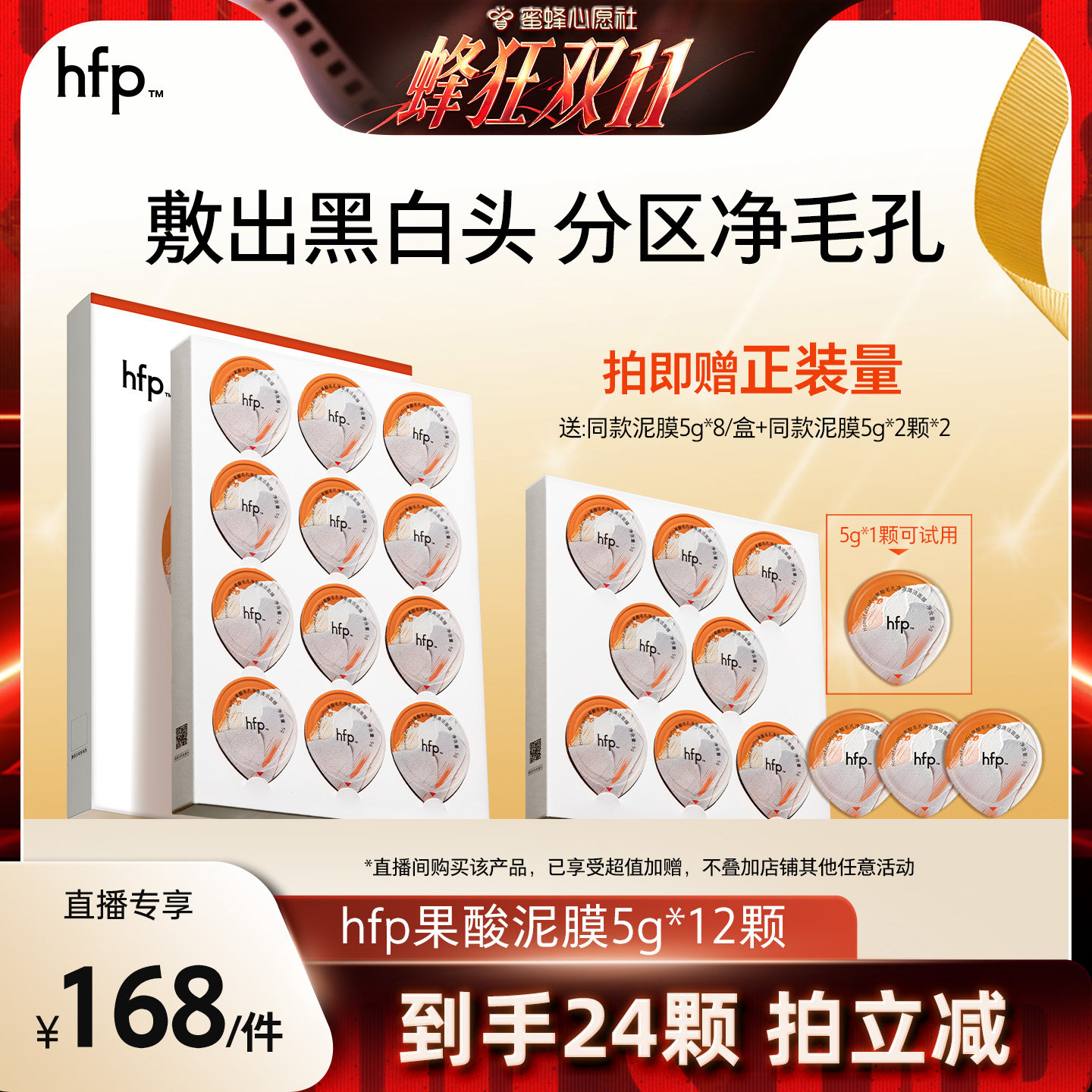 【蜜蜂心愿社】hfp果酸泥膜5g*12清洁面膜去黑头面膜