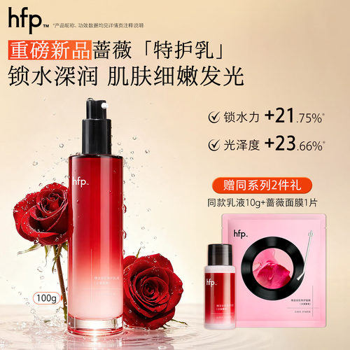 hfp沙漠蔷薇乳液补水保湿修护肌肤屏障细腻毛孔提亮气色男女护肤