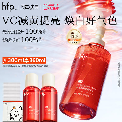 hfpVC美白水淡斑去黄提亮