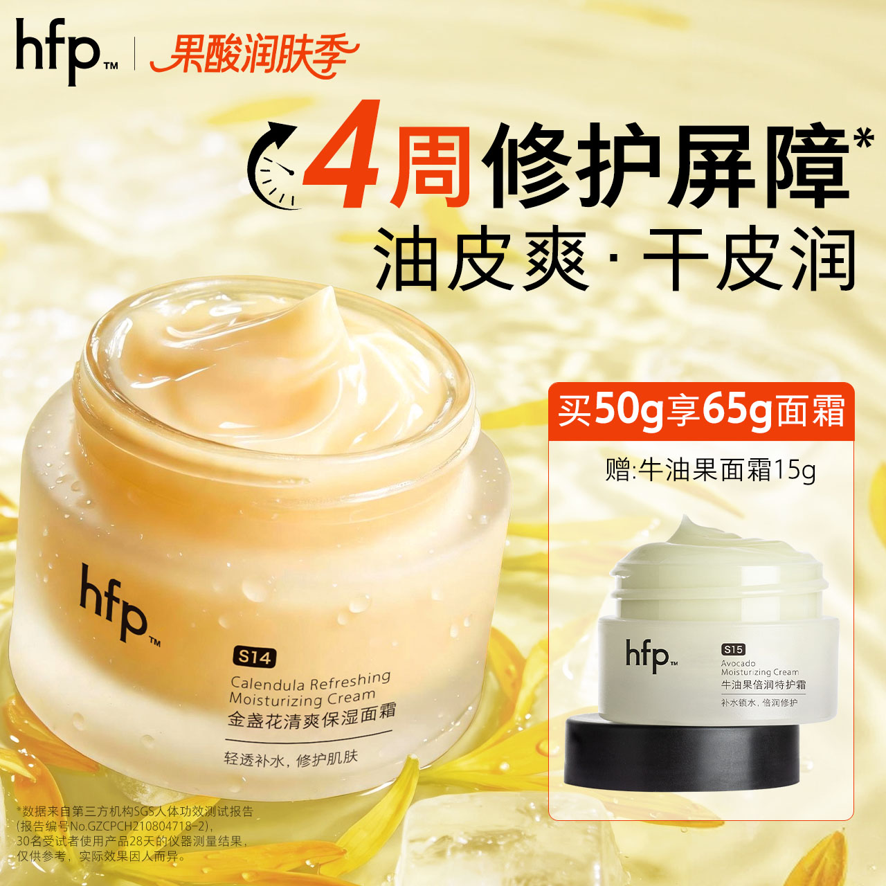hfp金盏花清爽保湿面霜补水滋润图片