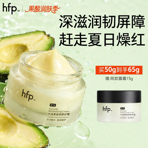 hfp牛油果修护霜持久保湿不油腻