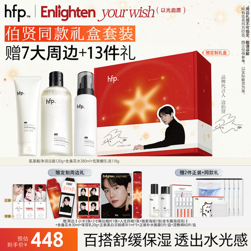 【伯贤专属】hfp伯贤同款套装 清爽补水湿敷控油舒缓护肤