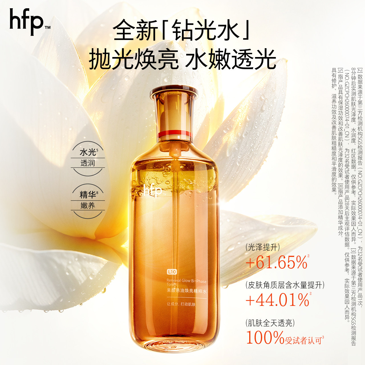 hfp钻光水改善暗沉收毛孔控油图片