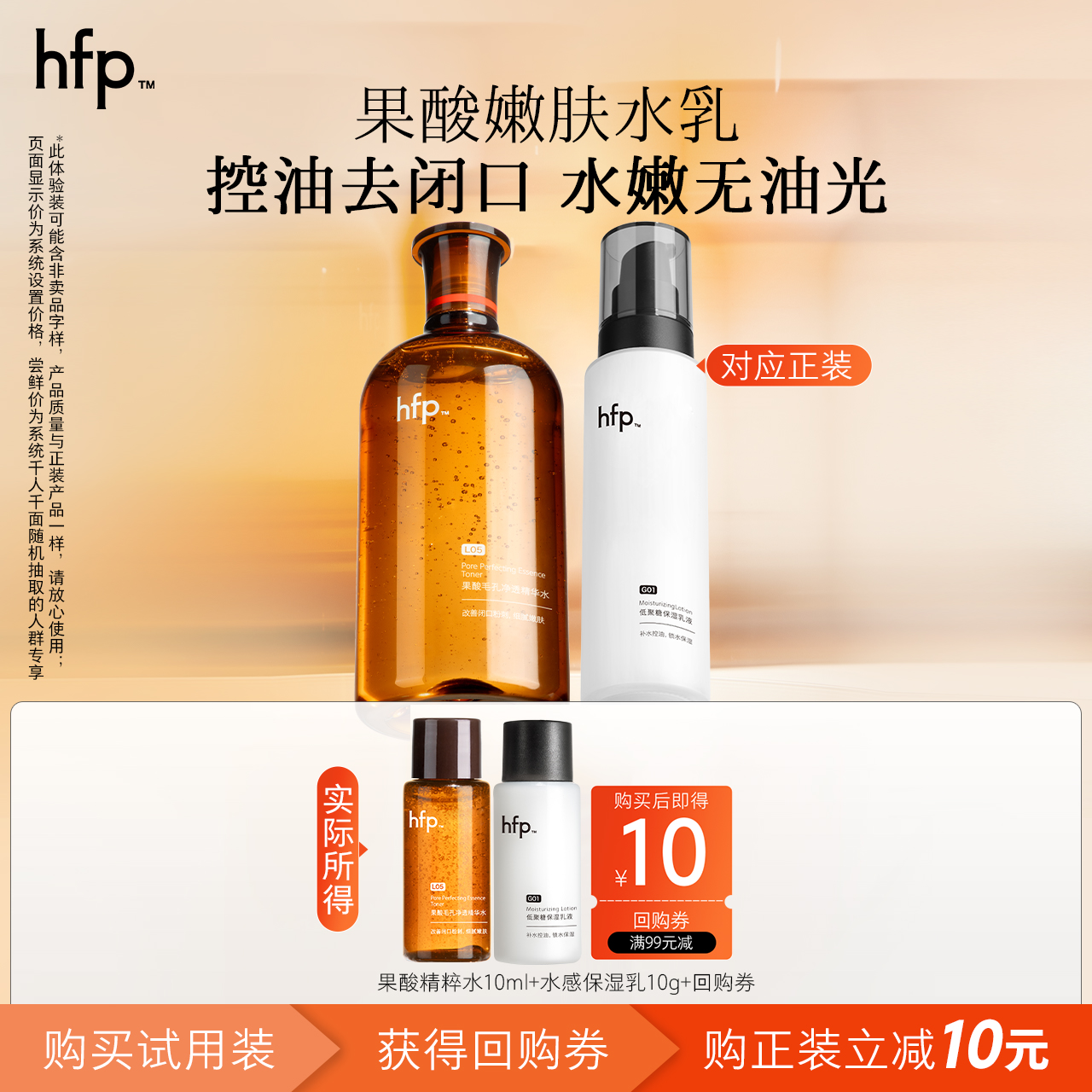 【u先】hfp果酸水乳清爽控油嫩肤尝鲜装（不参与任意加赠玩法）