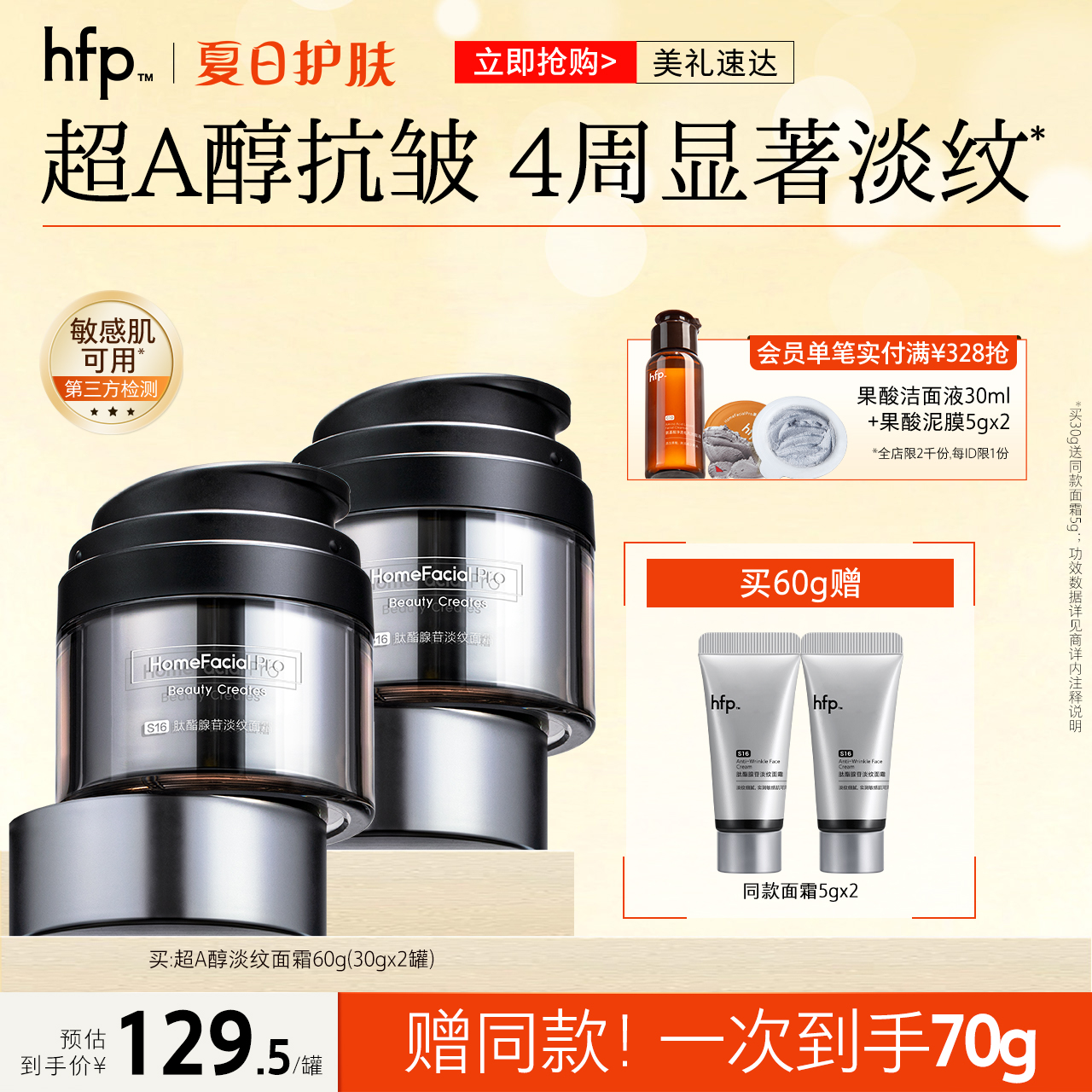 hfp抗初老面霜紧致淡化细纹