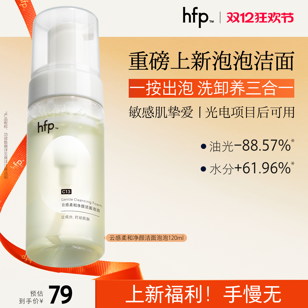 hfp泡泡洁面氨基酸洗面奶慕斯