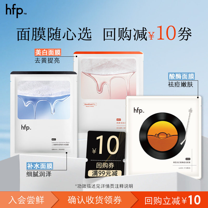hfp面膜尝鲜任选 补水保湿去黄提亮褪红祛痘-U先plr