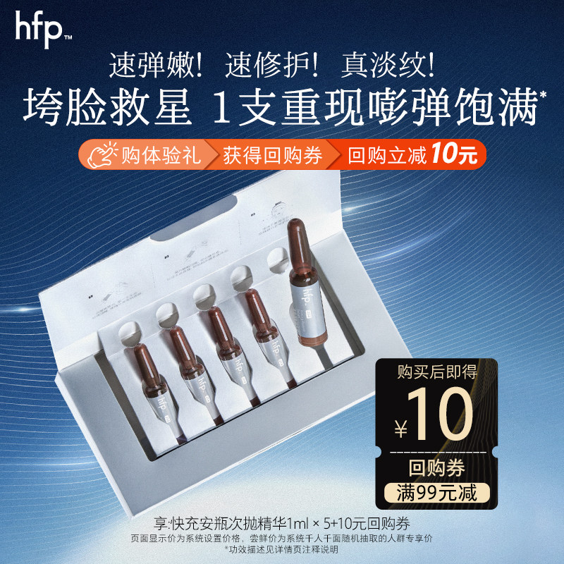 hfp快充安瓶次抛精华液1ml*5抗皱紧致（不参与任意加赠）活动专享