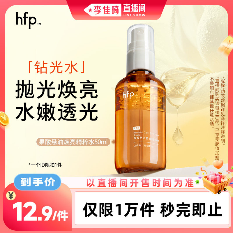 【李佳琦直播间中样节】hfp钻光水50ml/果酸水60ml改善暗沉粗糙图片