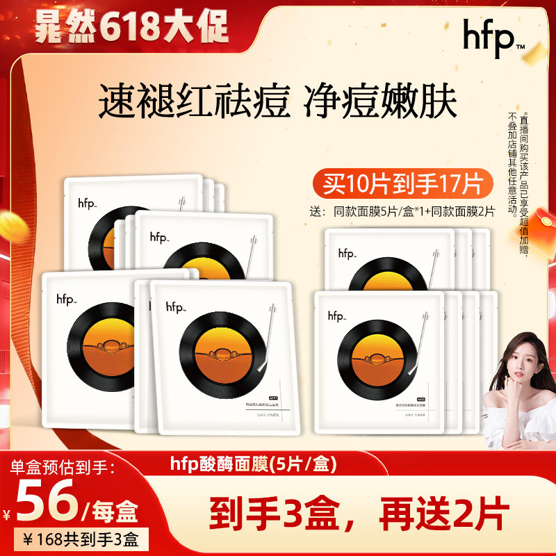 【晁然618】hfp酸酶面膜 祛痘修护细毛孔控油舒缓面膜男女