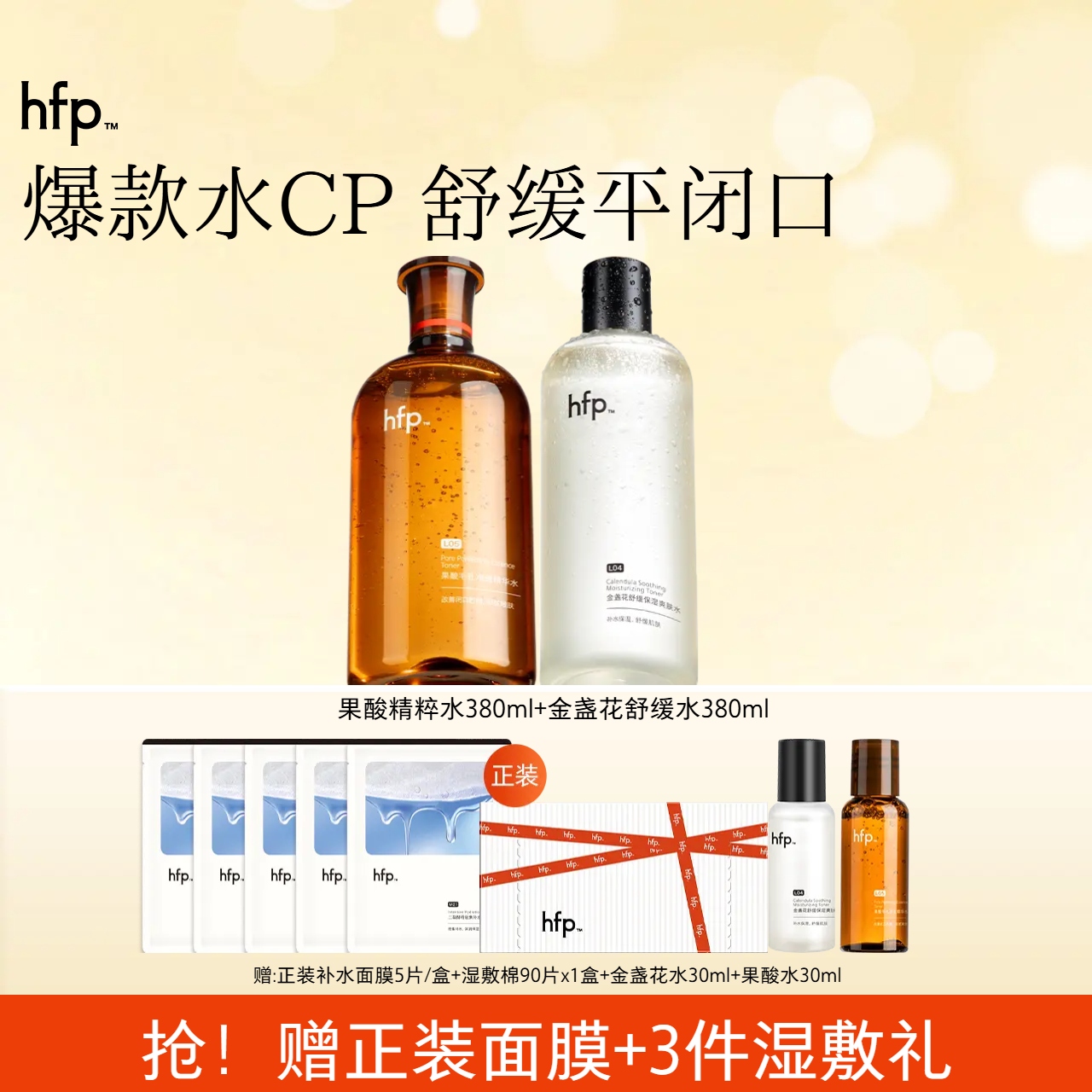 hfp爽肤水CP套装湿敷水补水保湿