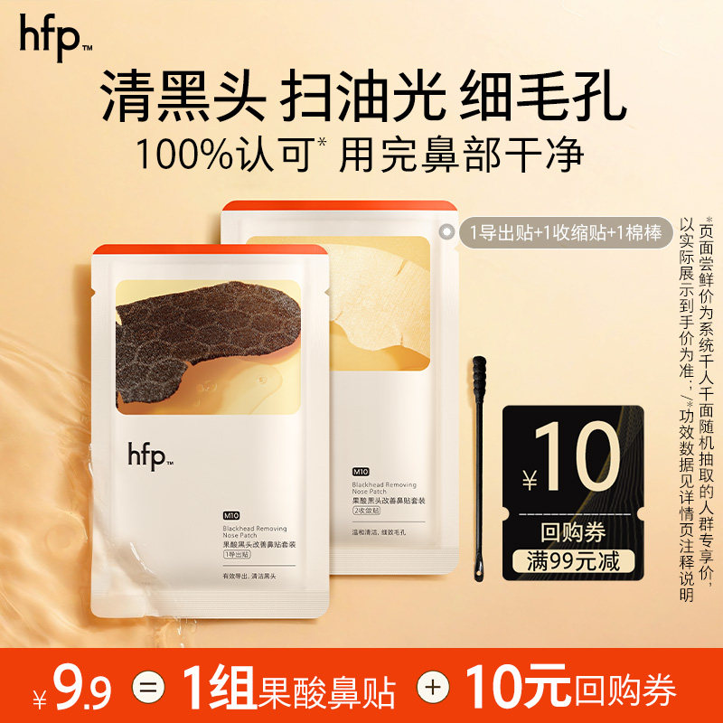 hfp去黑头鼻贴果酸收缩毛孔图片