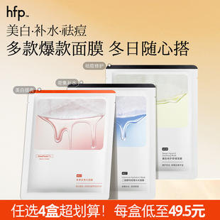 hfp补水保湿 到手198 美白舒缓面膜组套修护淡化面膜 任选4盒