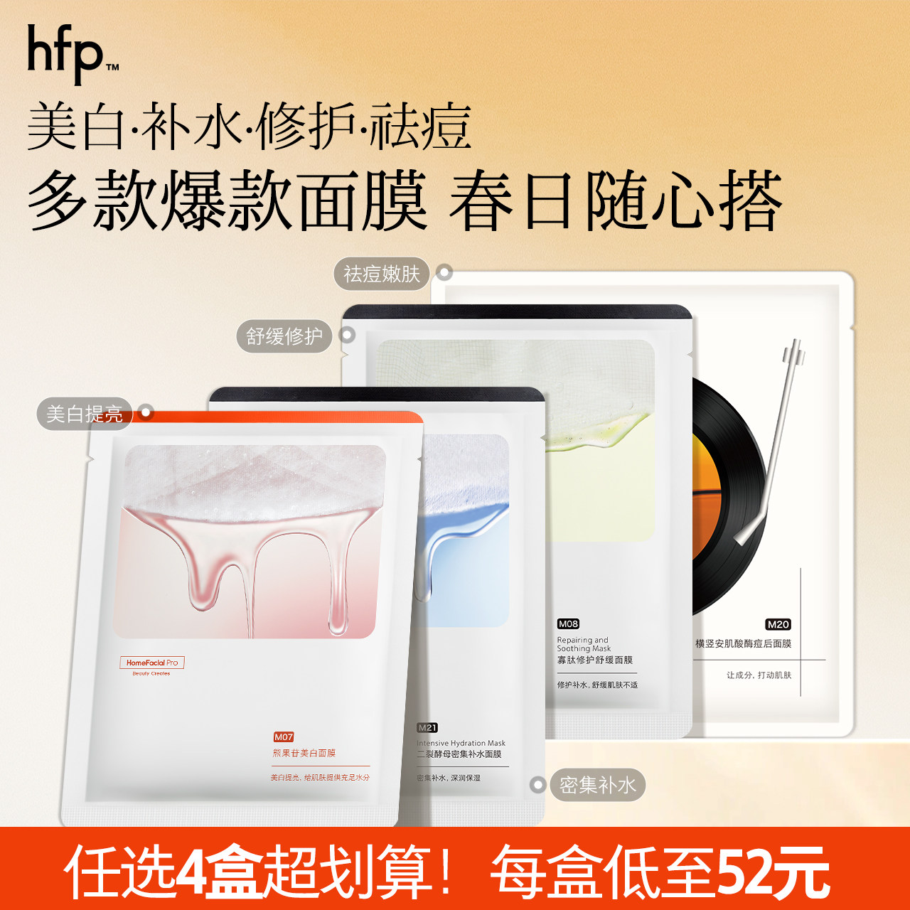 【任选4盒 到手208】hfp补水保湿美白舒缓面膜组套修护淡化面膜