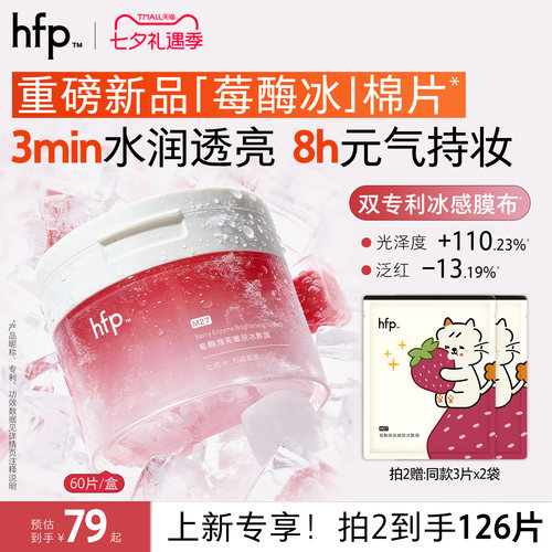 【七夕礼物】hfp莓酶冰敷膜棉片补水保湿精华修护舒缓焕亮面膜