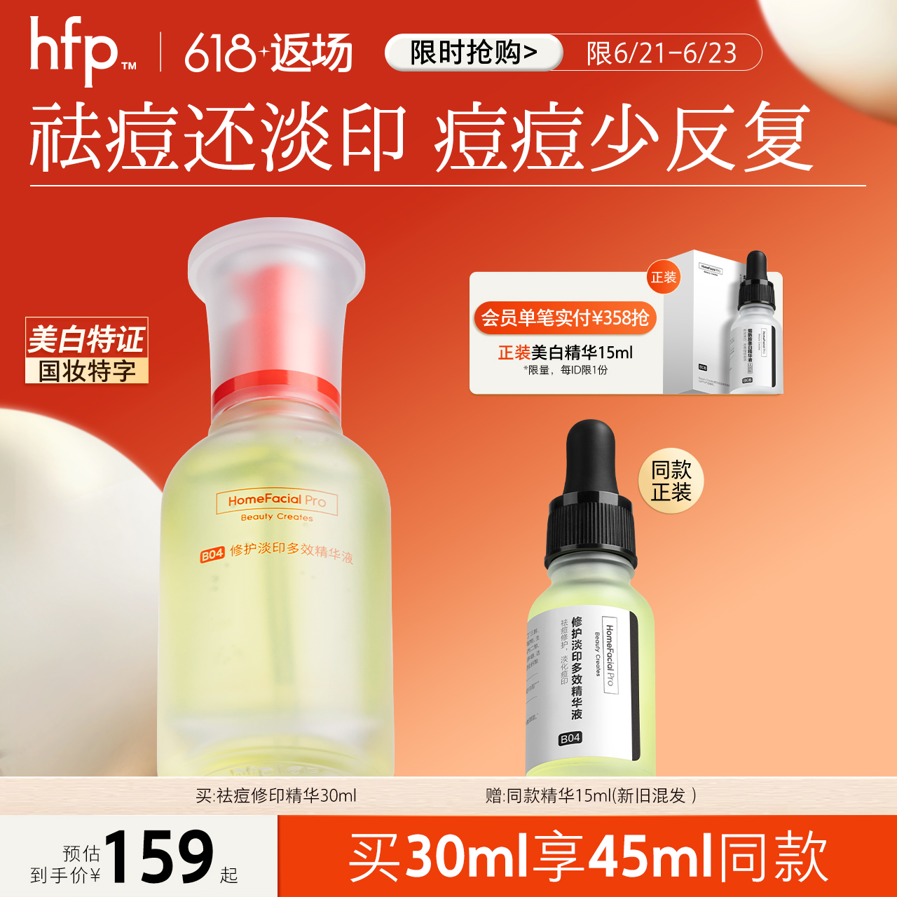 hfp祛痘修印精华液去淡化痘印淡斑美白修护保湿控油寡肽原液男女