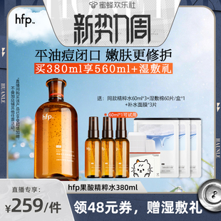 【欢乐新势力周】hfp果酸精粹水湿敷乳糖酸爽肤水补水保湿