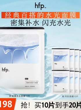 hfp二裂酵母密集补水面膜秋冬保湿滋润修护SPA男女