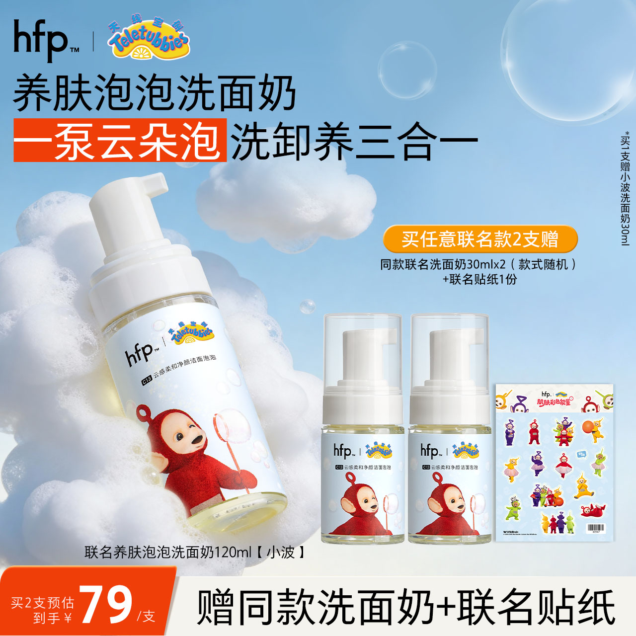 hfp泡泡洗面奶天线宝宝联名版图片