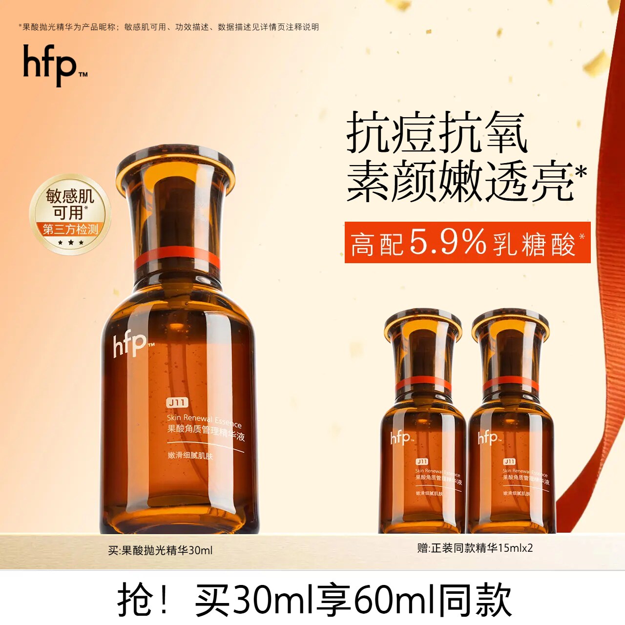 hfp油皮抛光果酸精华 去闭口粉刺修护黑头收毛孔粗大乳糖酸原液