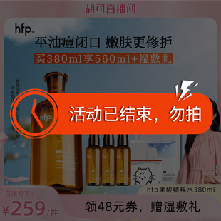 【活动已结束，勿拍】hfp果酸精粹水湿敷乳糖酸爽肤水补水保湿