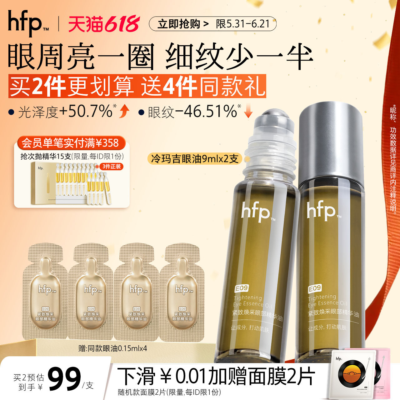 hfp眼部精华油 滋润抗皱淡化细纹熬夜眼滚珠紧致眼霜冷玛吉男女