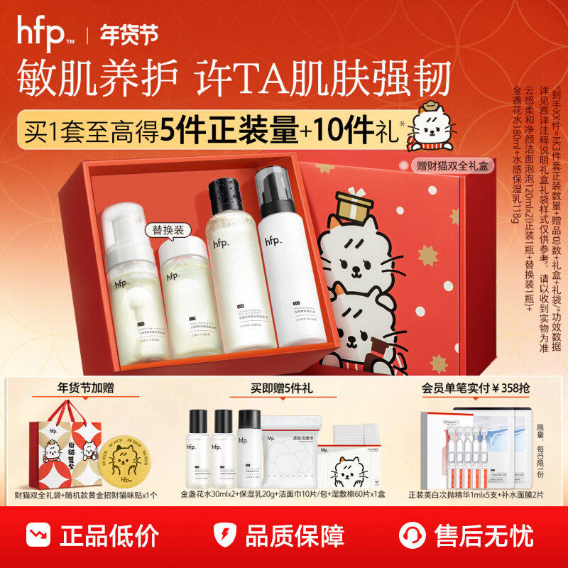 hfp洁面泡泡水乳新品礼盒套装 洗卸养秋冬油皮痘肌补水保湿护肤品