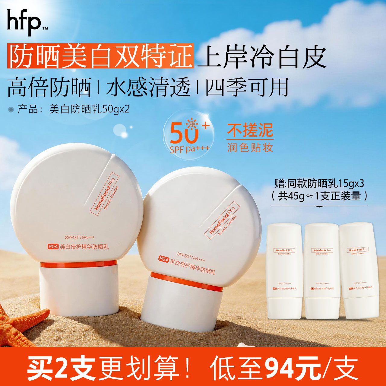 hfp美白水感防晒霜防紫外线隔离50+清爽不油腻烟酰胺官方旗舰男女