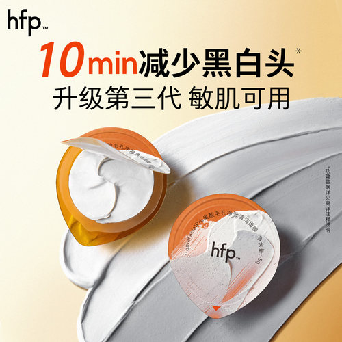 hfp去黑头果酸清洁面膜