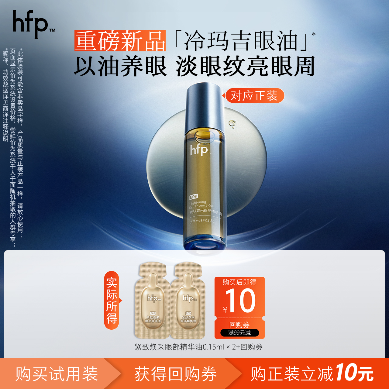 hfp眼部精华油 温和滋润抗皱淡化细纹0.15ml*2尝鲜装U先