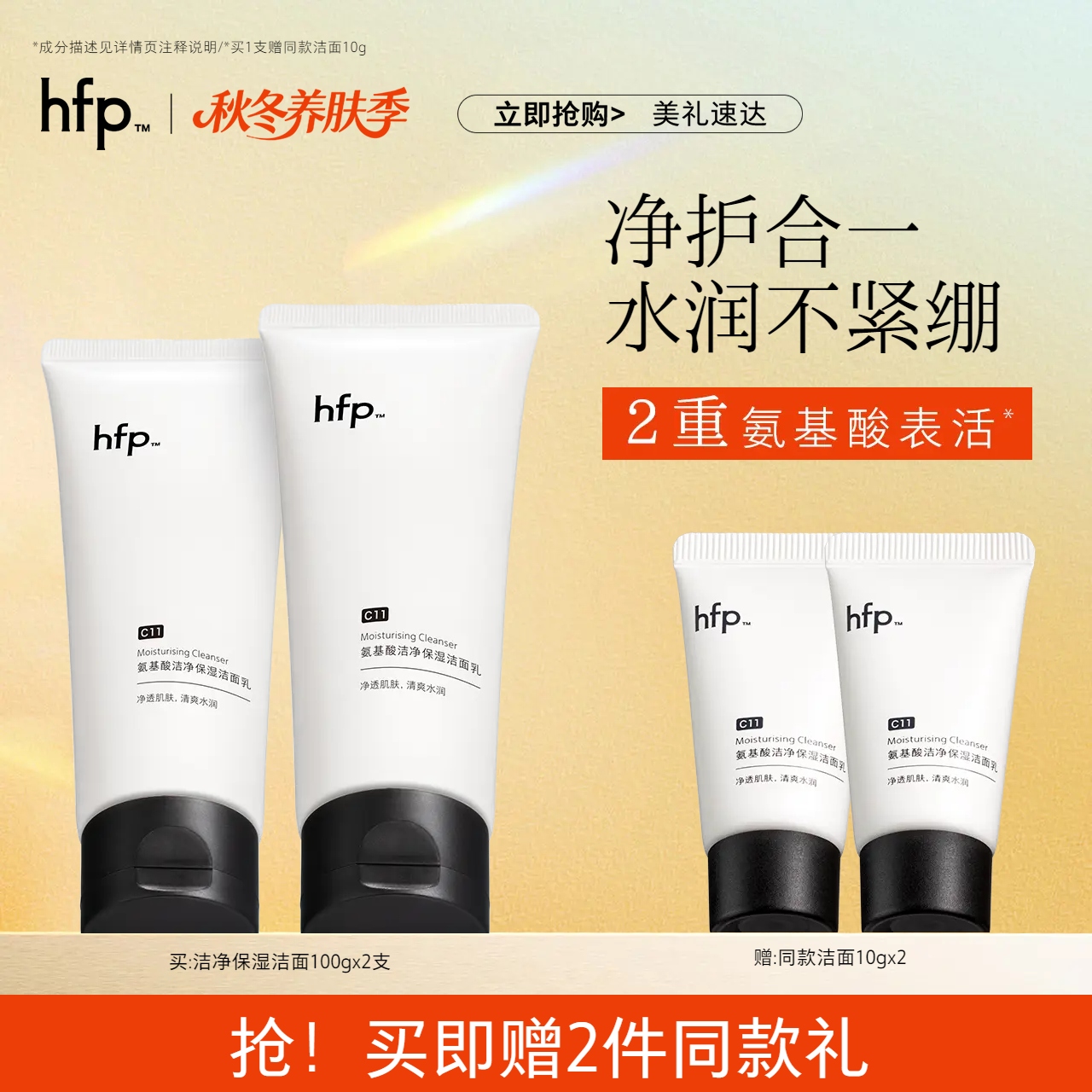 hfp氨基酸洁净洗面奶深层清洁