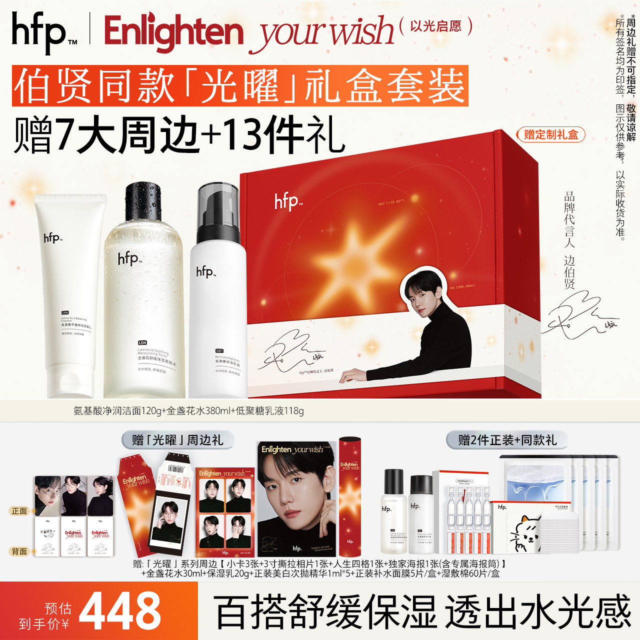【伯贤专属】hfp伯贤同款套装 清爽补水湿敷控油舒缓护肤