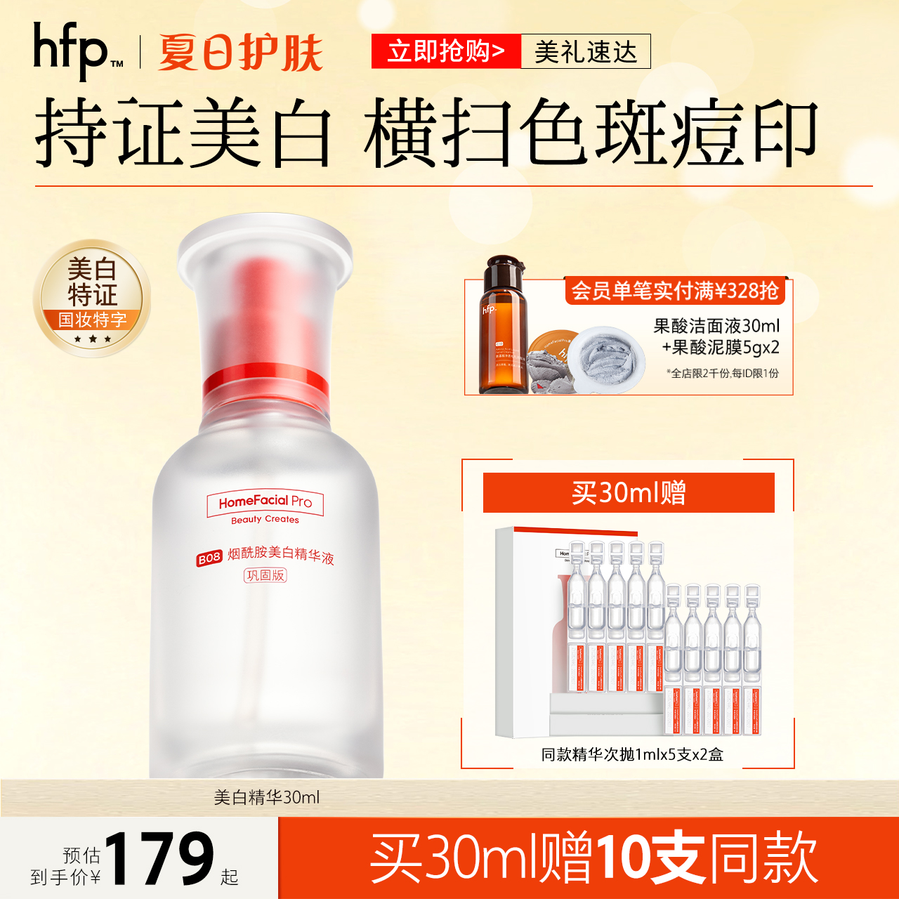 hfp烟酰胺美白精华液保湿提亮