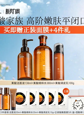 hfp果酸嫩肤套装 去闭口粉刺控油补水保湿修护黑头毛孔粗大
