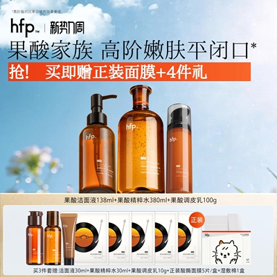 hfp果酸嫩肤套装去闭口粉刺控油