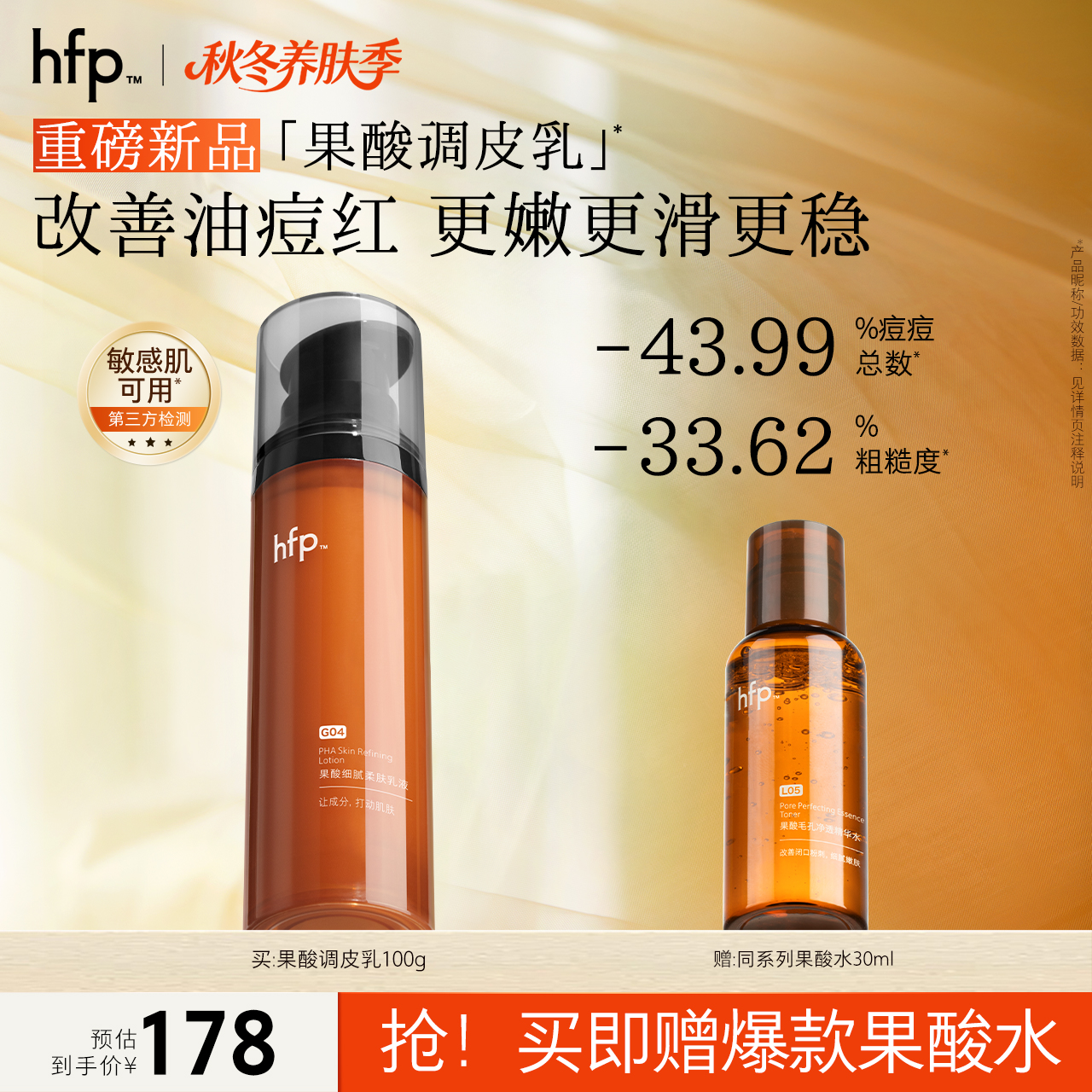 hfp果酸乳液控油修护补水保湿