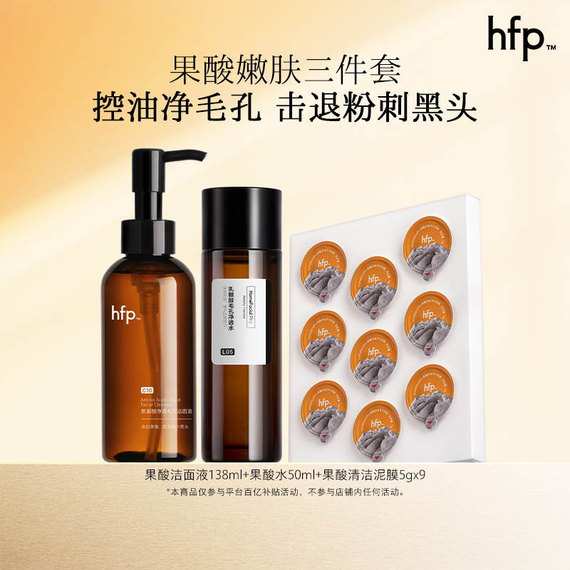 hfp果酸套装洁面爽肤水乳液氨基酸补水保湿收毛孔