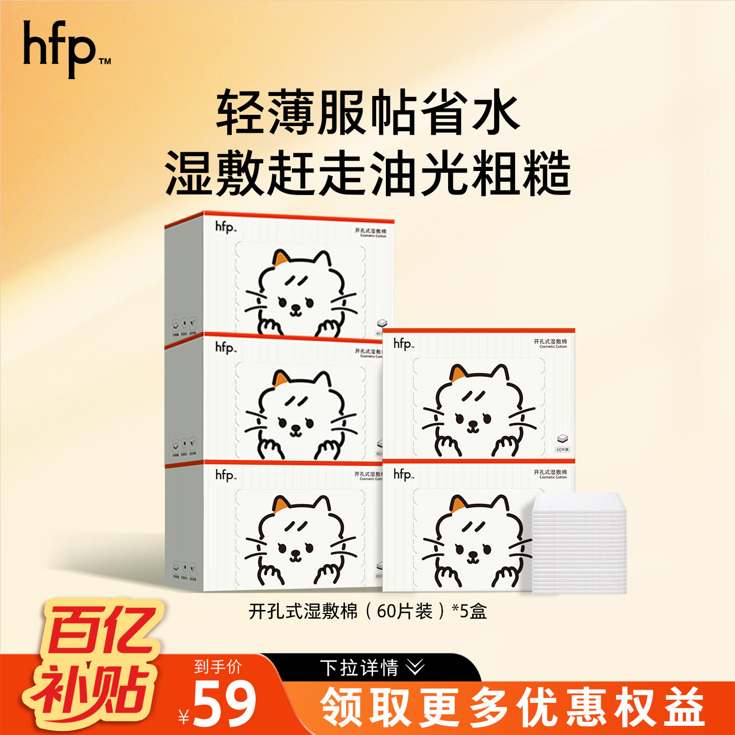 【百亿补贴】hfp开孔式湿敷棉 敷脸专用可拉伸化妆卸妆棉片