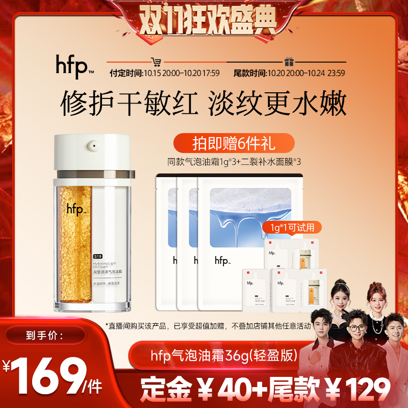 【先加购！15号付定】hfp双管气泡油霜高补水保湿精华油抗初老