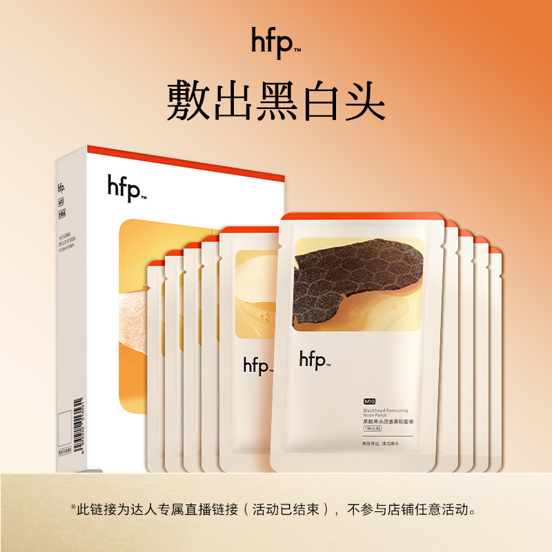 【直播活动已结束】hfp果酸去黑头鼻贴套装清洁黑白头,美容护肤/美体/精油,面部护理套装,淘宝优惠券,粉丝福利购,淘宝优惠卷