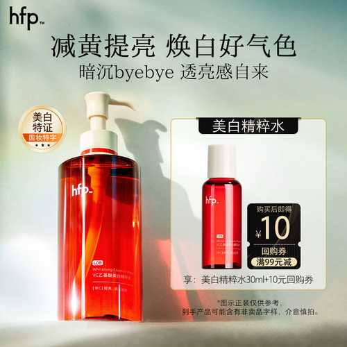 hfpVC美白精粹水30ml美白提亮