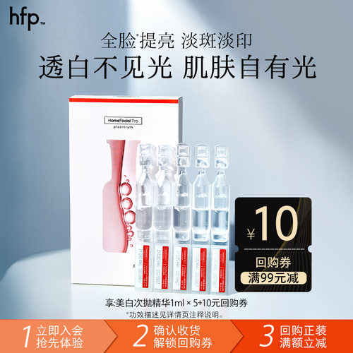 hfp美白精华次抛1ml*5(1盒正装）